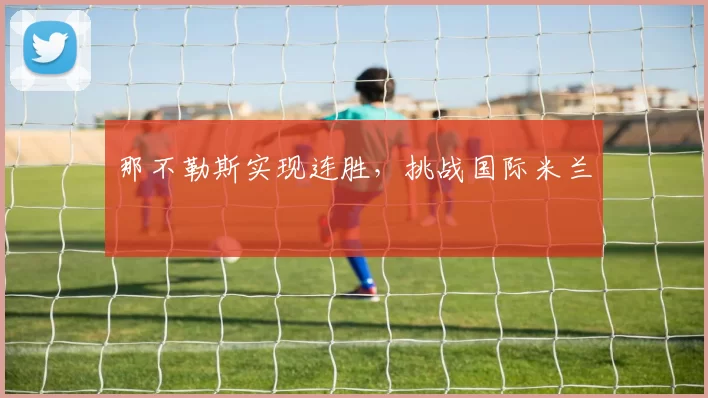那不勒斯实现连胜，挑战国际米兰