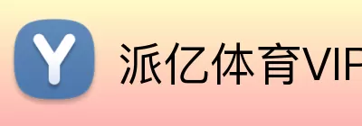 派亿体育VIP logo